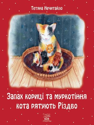 cover image of Запах кориці та муркотіння кота рятують Різдво